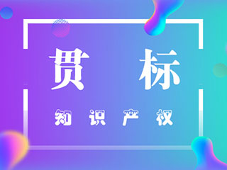 知识产权管理体系办理周期费用好处