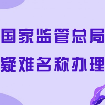 代办全国无区域企业名称申请及费用
