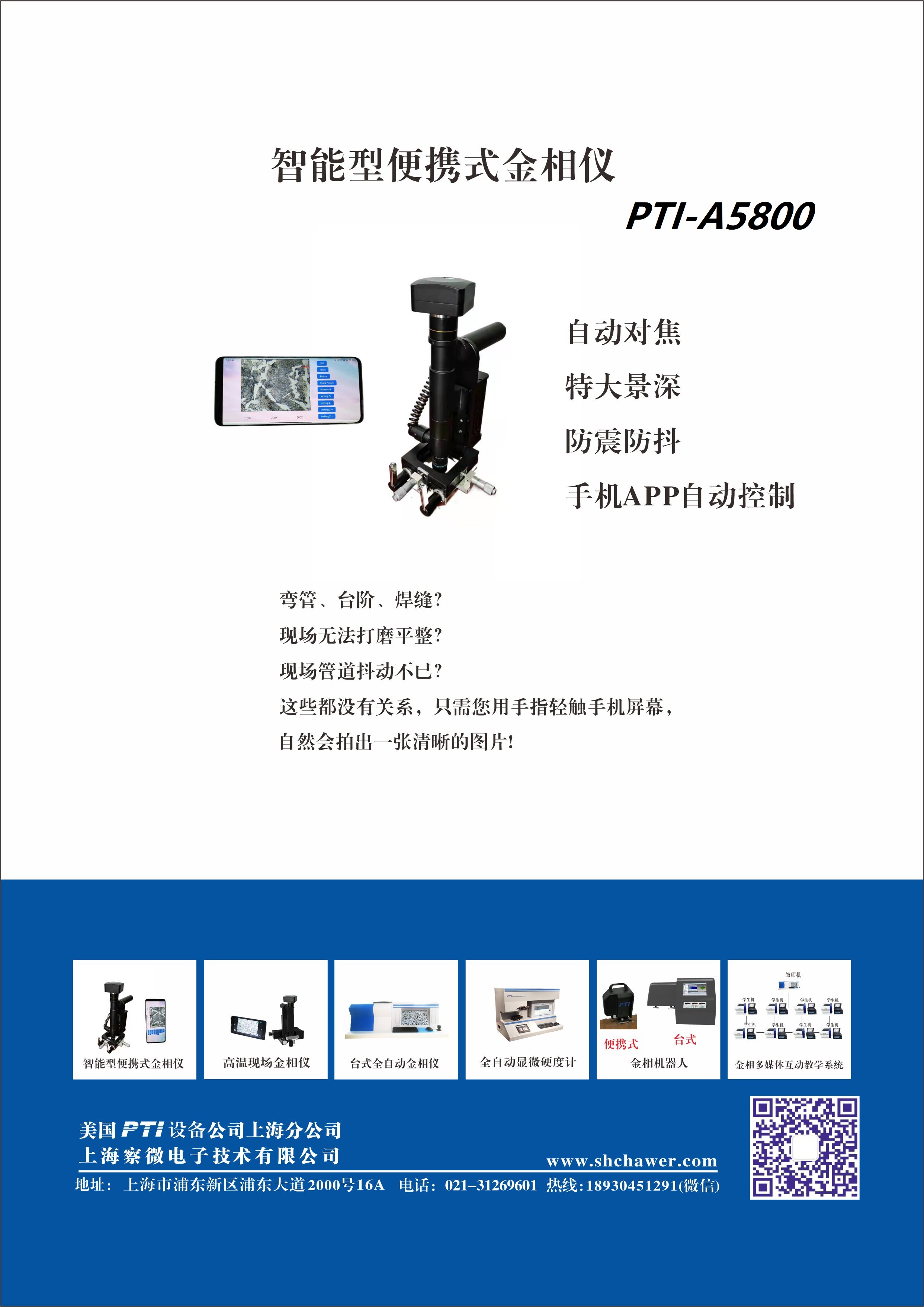 PTI-A5800智能型便携式金相仪