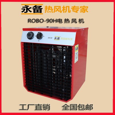 上海永备电热风机ROBO-90H高温型工业暖风机