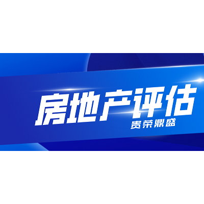成都市房地产评估房屋评估写字楼评估住宅评估