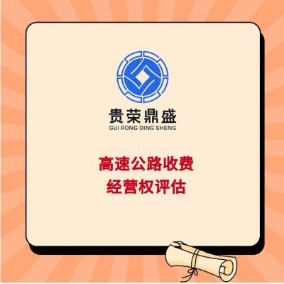成都市双流区高速公路收费经营权建设用地使用权评估