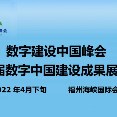 第二届中国（福州）国际数字产品博览会