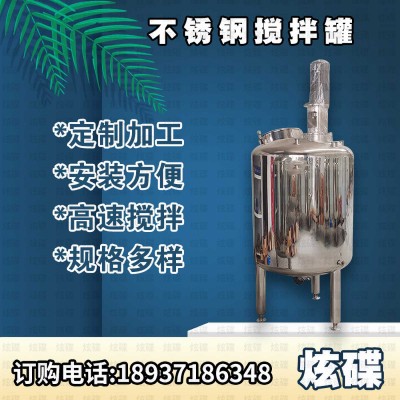彭州市炫碟液体搅拌罐不锈钢搅拌罐电加热商用搅拌罐