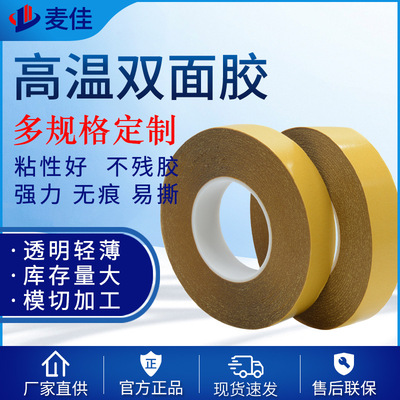 批发高温双面胶带 黄纸透明双面胶 不留痕透明双面胶