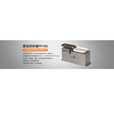 柔性振动盘视觉散料 柔性供料器弗莱克斯FF100