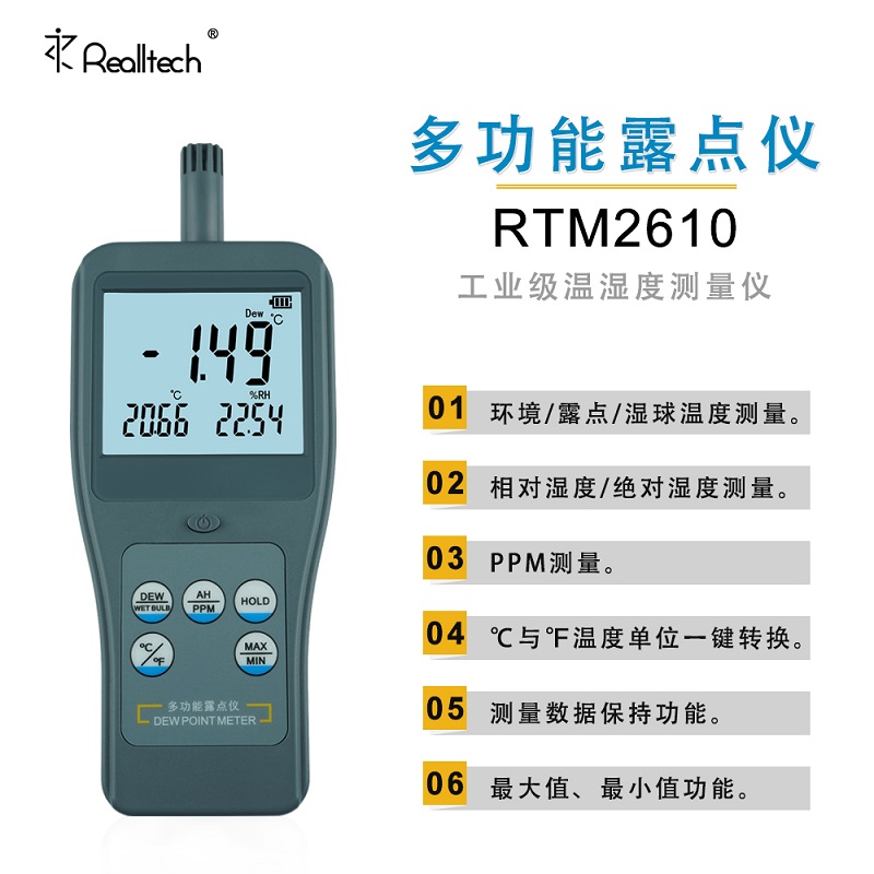 RTM-2610多功能温湿度计工业露点检测仪湿球温度计PPM