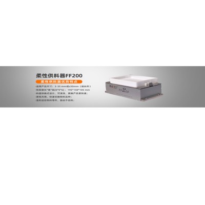 CCD视觉上料柔性振动盘FF200弗莱克斯