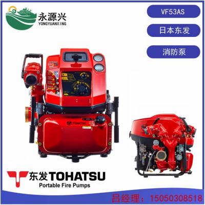 VF53AS进口消防泵 日本TOHATSU东发品牌