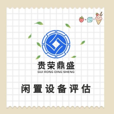 泰州市二手机器设备评估报废处置评估