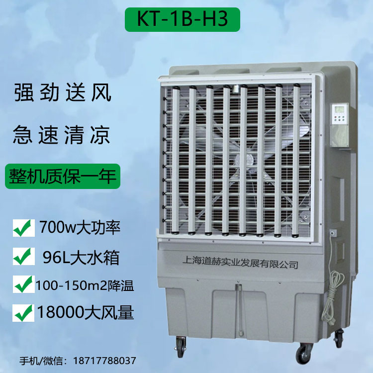道赫KT-1B-H3移动式冷风扇厂家批发节能环保空调