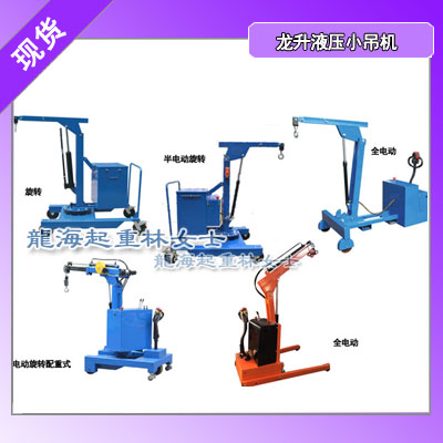 550kg移动液压小吊机选用遥控手柄远距离操作机身可旋转