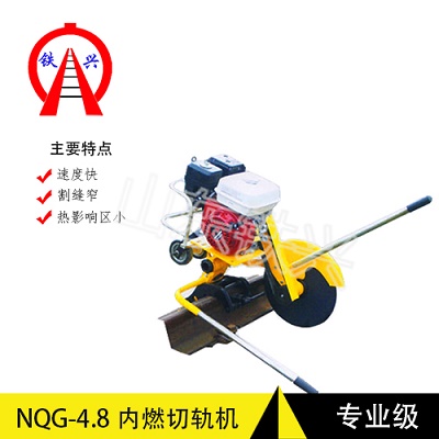 汕头铁路锯轨机NQG-4.8供应商