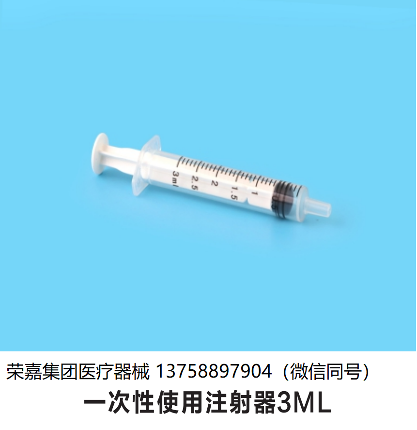 一次性注射器3ML 厂家直销