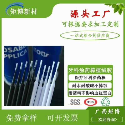 耐酒精耐腐蚀一次性拭子棉签棒唇彩头专用水性静电植绒胶水