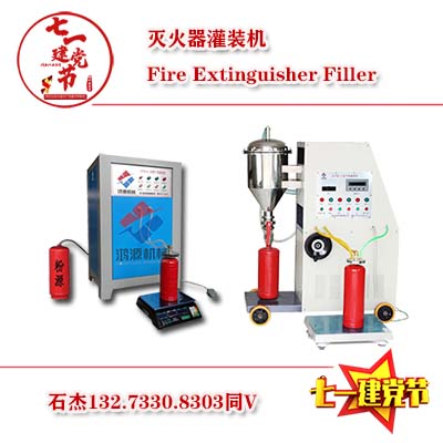 灭火器维修充装干粉的设备