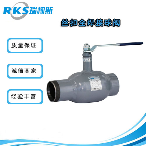 丝扣全焊接球阀该怎样维护，图片，瑞柯斯品牌