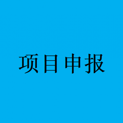 （项目）宿州市省科技重大专项项目申报程序、要求及推荐名额