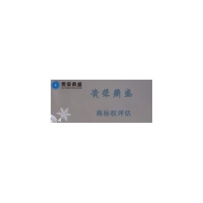 广东省云浮市无形资产评估商标权评估今日更新