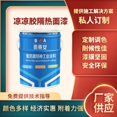屋面房顶白色外壁降温用凉凉胶隔热面漆 隔热性能十分优异