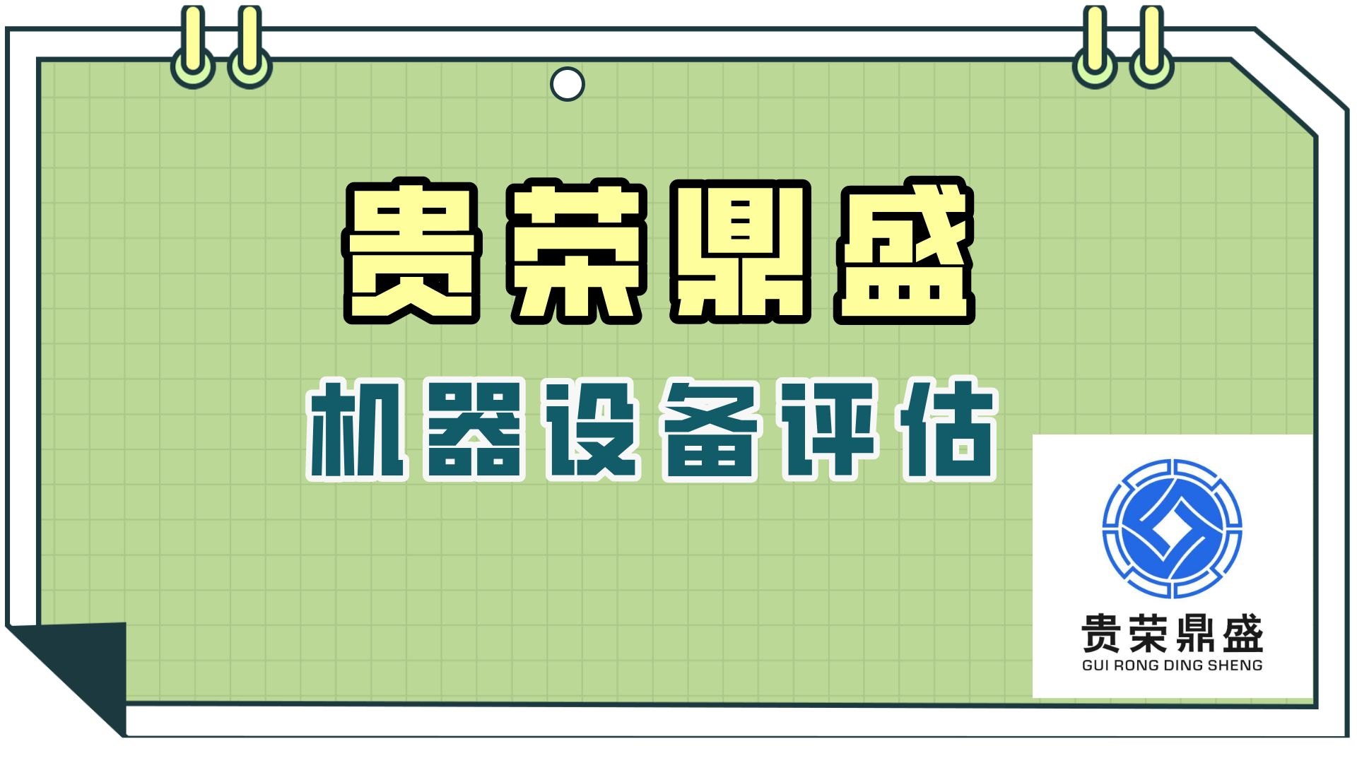 九江市机器设备评估特点设备价值评估设备转让评估
