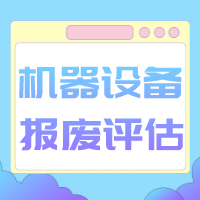 宜春市机器设备处置评估设备拍卖出售评估二手设备评估