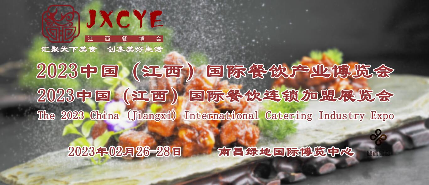 2023中国（江西）国际餐饮产业博览会，2月26日开幕