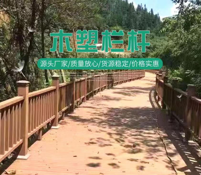 供应塑木护栏扶手 公园景区木塑栏杆造价