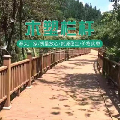 供应塑木护栏扶手 公园景区木塑栏杆造价