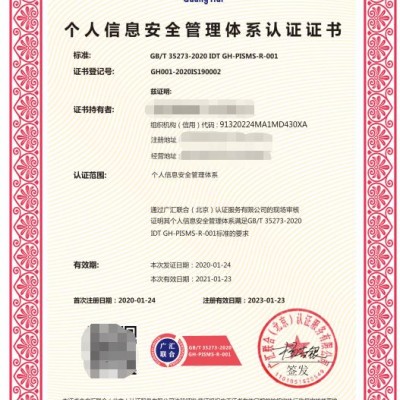个人可识别信息安全管理体系认证证书 广汇联合认证机构认证费用