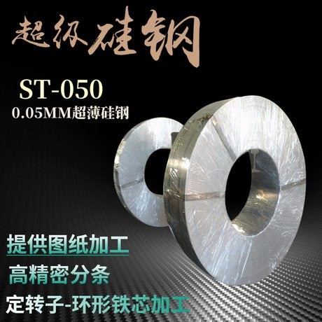 ST-050日本金属硅钢 矽钢带 高导磁 低噪音