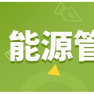 企业为什么要做能源管理体系