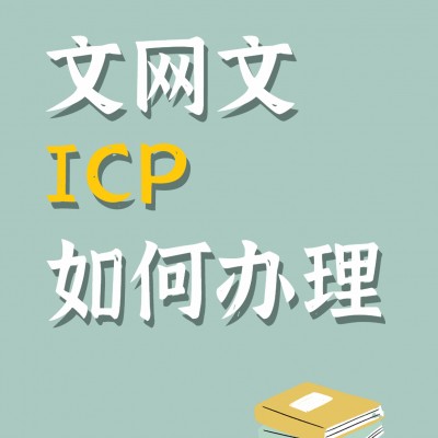 哪些行业需要办理ICP认证