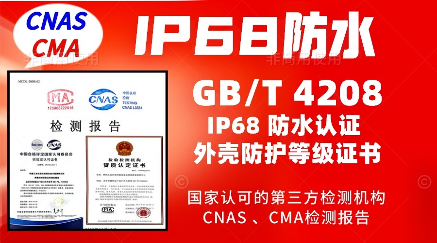 北京IP68防水认证GBT4208防护等级报告