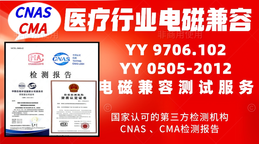 北京医疗行业产品电磁兼容测试服务