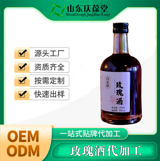 玫瑰酒定制代加工oem贴牌玫瑰酒露酒加工厂家山东庆葆堂