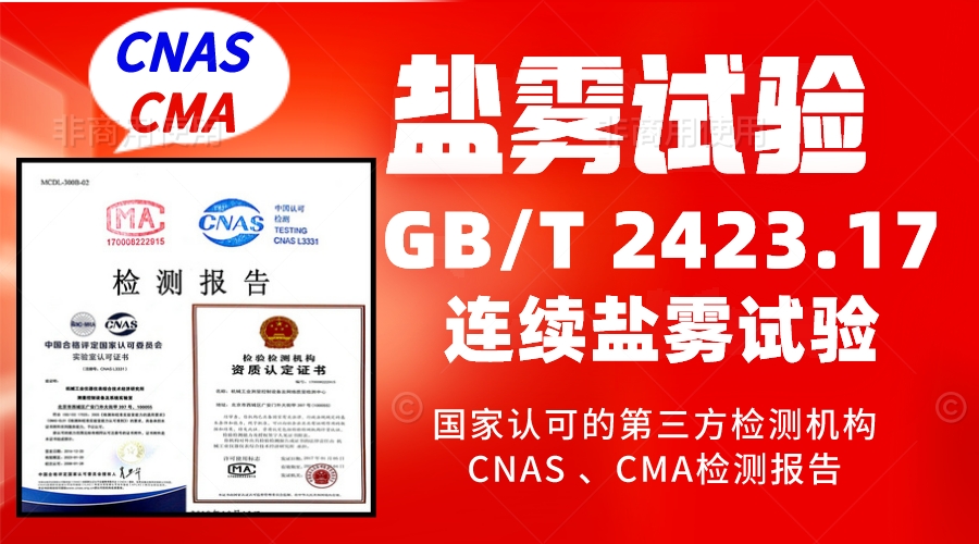 北京盐雾试验服务产品检测报告