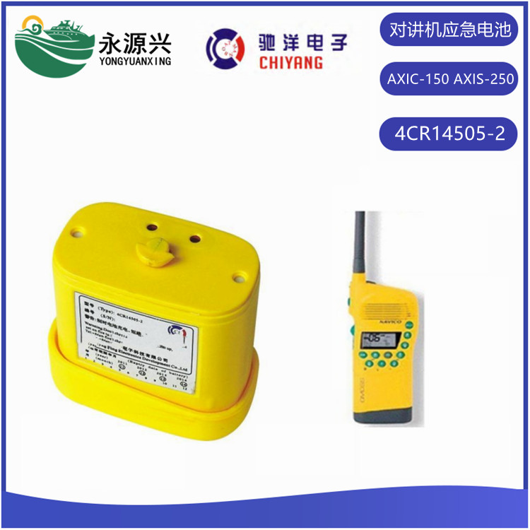 AXIC-150 AXIS-250对讲机应急电池CCS证书