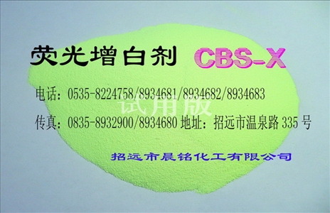 荧光增白剂CBS