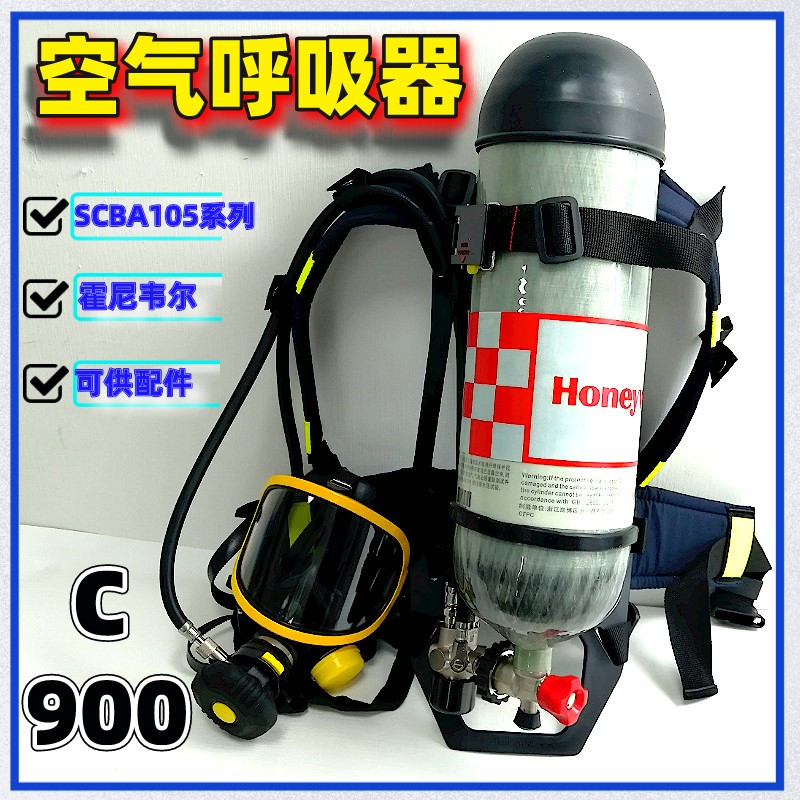 霍尼韦尔C900空气呼吸器 SCBA105K正压式空气呼吸器