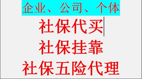 外包代办广州社保公司，办理广州五险一金代缴，外包广州人员派遣