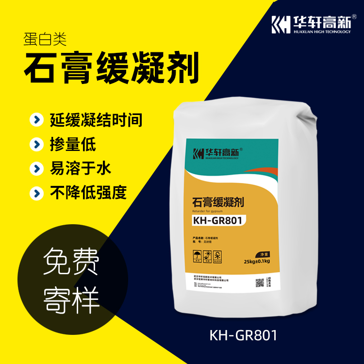 华轩高新KH-GR802专用石膏缓凝剂 高效石膏缓凝剂粉末