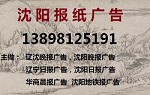 辽宁日报公告登报电话138 9812 5191