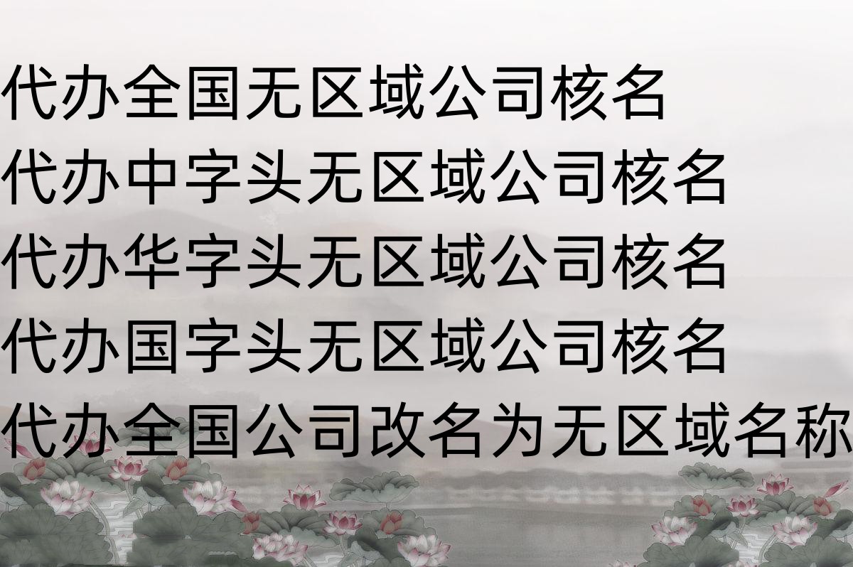 办理无区域总局疑难公司名字核名要求及费用