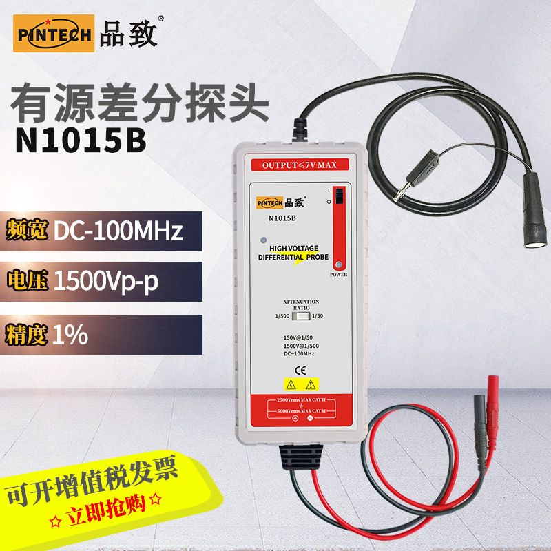 PINTECH品致 有缘差分探头N系列 N1015B