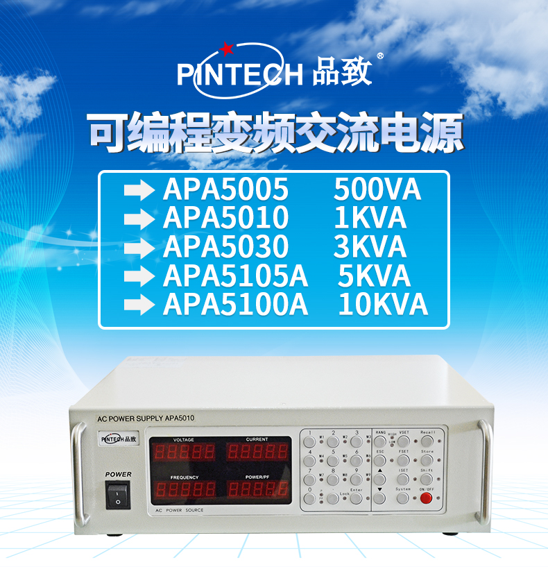 Pintech品致 交流电源APA5000A系列
