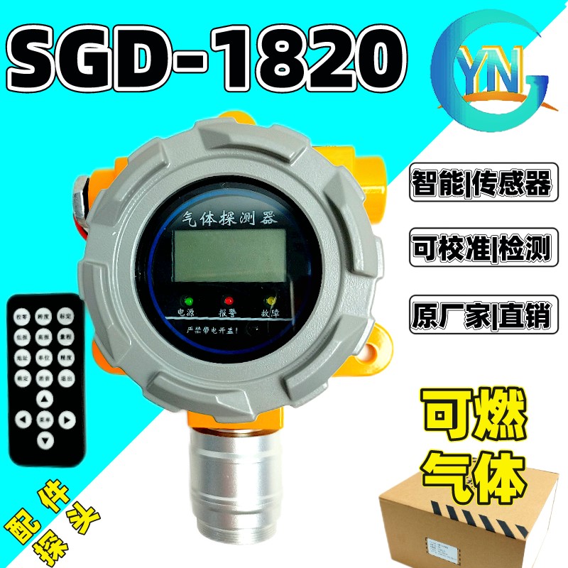 悦安SGD-1820-X固定式工业燃气气体泄露探测器