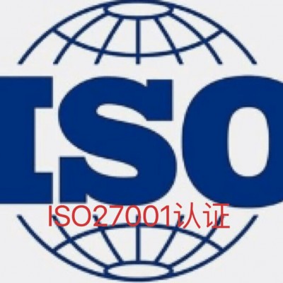 南京江宁ISO27001认证公司江北新区ISO20000认证
