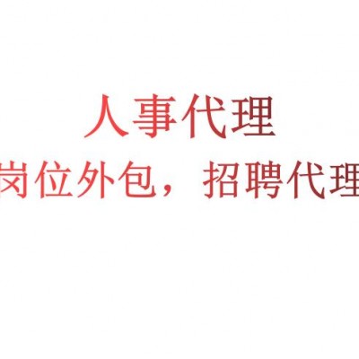 东莞灵活用工方案咨询，东莞劳务派遣服务，东莞劳务外包服务