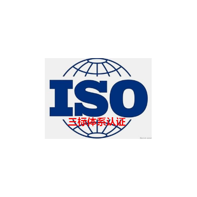江北新区三标认证公司在哪里浦口ISO9001质量认证价格